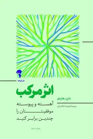 جلد کتاب اثر مرکب (شمیز،رقعی،آموخته) (آهسته و پیوسته موفقیت تان را چندین برابر کنید)