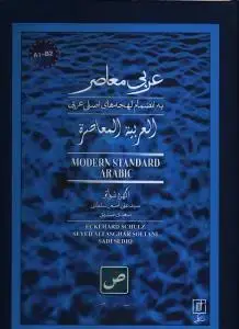 جلد کتاب عربی معاصر(زرکوب،رحلی،علم) (به انضمام لهجه های اصلی عربی - 2 زبانه)