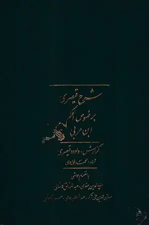 جلد کتاب شرح قیصری بر فصوص الحکم 2 جلدی
