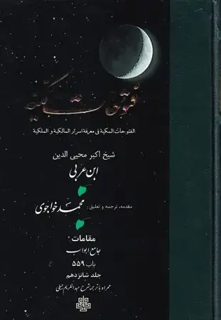 جلد کتاب فتوحات مکیه جلد 16 (باب 559)