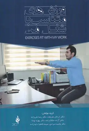 جلد کتاب ورزش های متناسب با شغل من