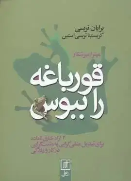 جلد کتاب قورباغه را ببوس (شمیز،رقعی،علم) (12 راه خارق العاده برای تبدیل منفی گرایی به مبت گرایی در کار و...)