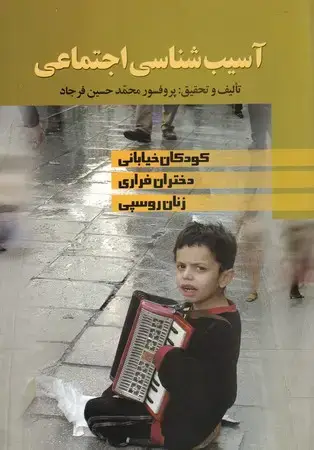 جلد کتاب آسیب شناسی اجتماعی (شمیز،وزیری،علم) (کودکان خیابانی،دختران فراری،زنان روسپی)