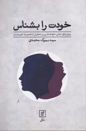 جلد کتاب خودت را بشناس (شمیز،رقعی،نشر علم) (روش های عملی خودشناسی و تحلیل شخصیت خویشتن)