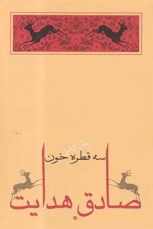 جلد کتاب 3 قطره خون