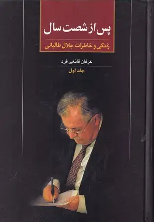 جلد کتاب پس از 60 سال 1 (زرکوب،وزیری،علم) (زندگی و خاطرات جلال طالبانی)