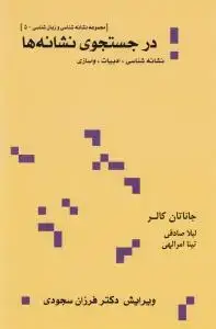 جلد کتاب در جستجوی نشانه ها(شمیز،رقعی،علم) (نشانه شناسی،ادبیات،واسازی - مجموعه نشانه شناسی و زبان شناسی 5)