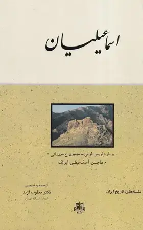 جلد کتاب اسماعیلیان