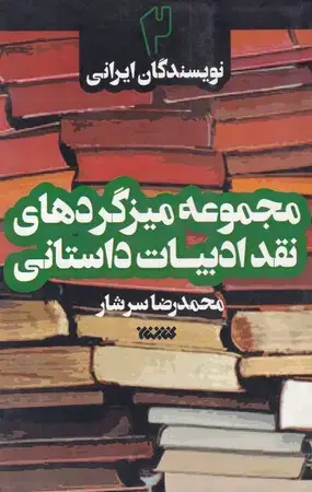 جلد کتاب مجموعه میزگردهای نقد ادبیات داستانی 2 (نویسندگان ایرانی)