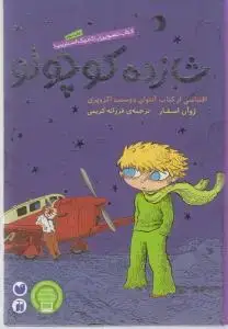 جلد کتاب شازده کوچولو اثر ژوآن اسفار
