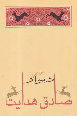 جلد کتاب دیوار (شمیز،رقعی،جامه دران) (متن کامل)