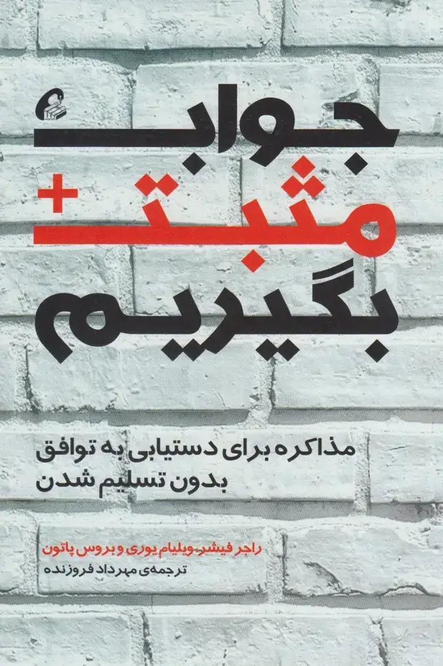 جلد کتاب جواب مثبت بگیریم(شمیز،رقعی،آموخته)(مذاکره برای دستیابی به توافق بدون تسلیم شدن) نشر آموخته