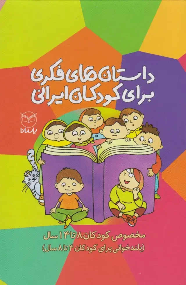 جلد کتاب مجموعه 10 جلدی- داستان فکری برای کودکان ایرانی