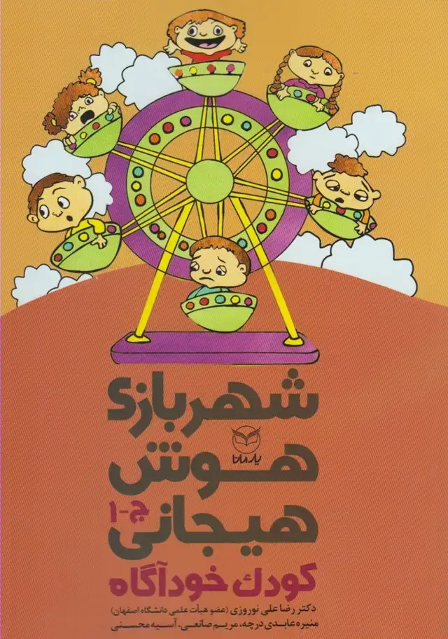 جلد کتاب شهربازی هوش هیجانی ج 1(کودک خودآگاه)