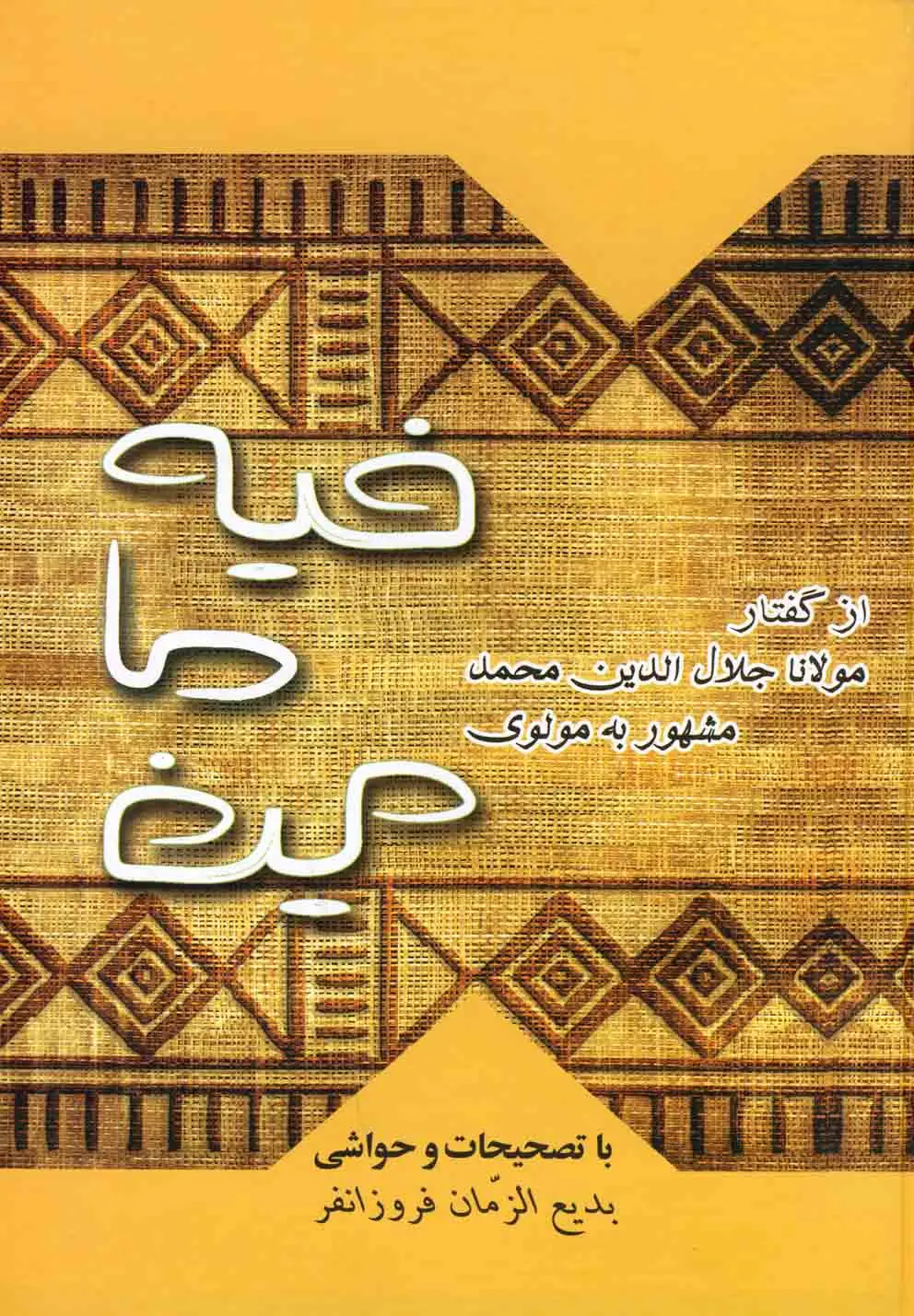 جلد کتاب فیه ما فیه