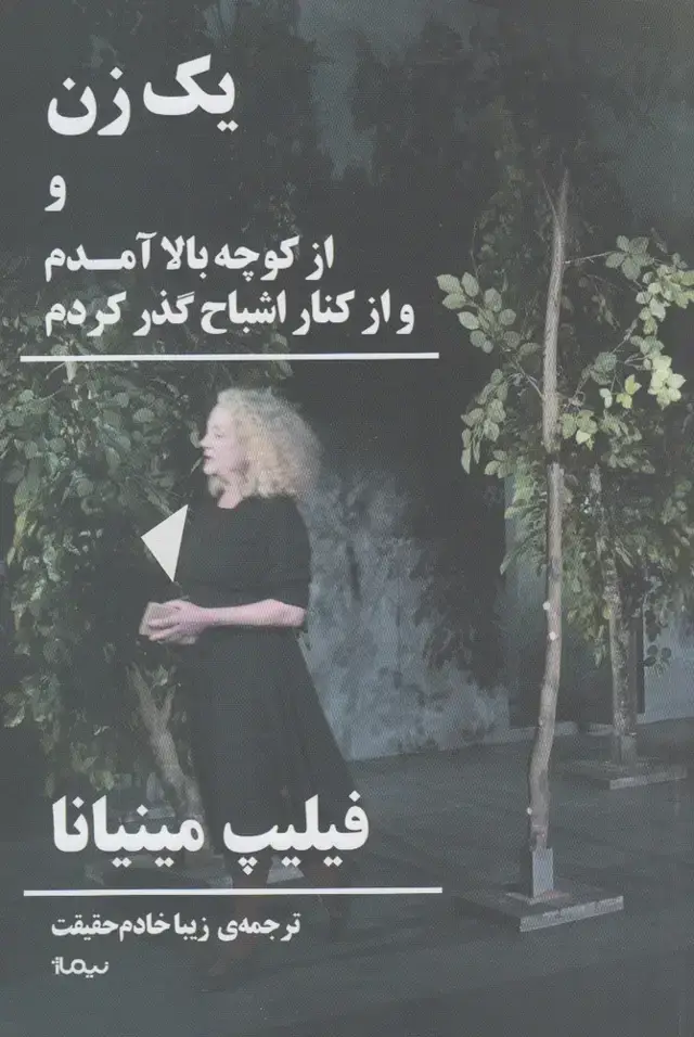 جلد کتاب 1 زن و از کوچه بالا آمدم و از کنار اشباح گذر کردم