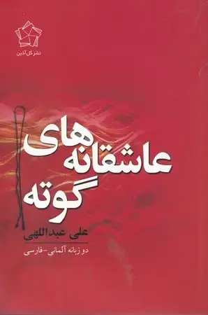 جلد کتاب عاشقانه‌های گوته