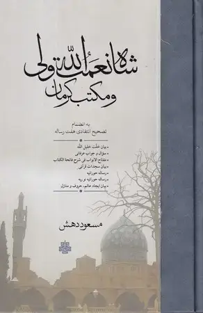 جلد کتاب شاه نعمت الله ولی و مکتب کرمان