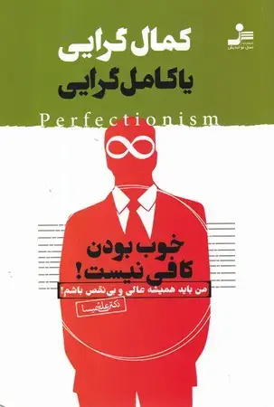 جلد کتاب کمال گرایی یا کامل گرایی (شمیز،رقعی،نسل نواندیش) (خوب بودن کافی نیست)