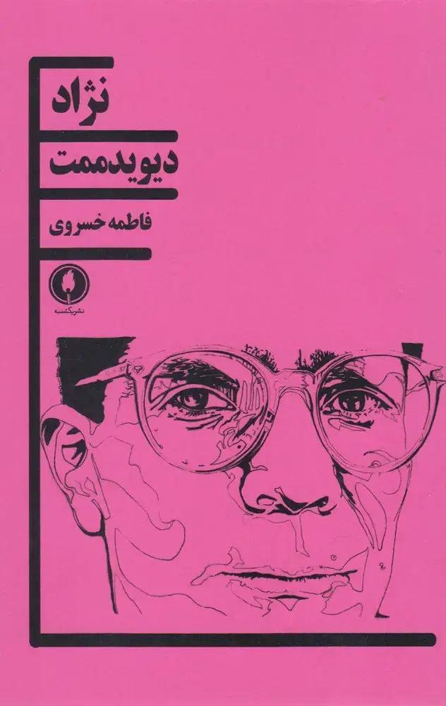 جلد کتاب نژاد