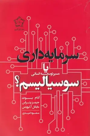 جلد کتاب مسیر توسعه انسانی (شمیز،رقعی،گل آذین) سرمایه داری یا سوسیالیسم نشر گل آذین