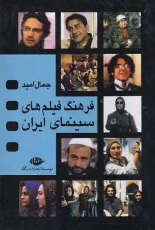 جلد کتاب فرهنگ فیلم های سینمای ایران 4 جلدی
