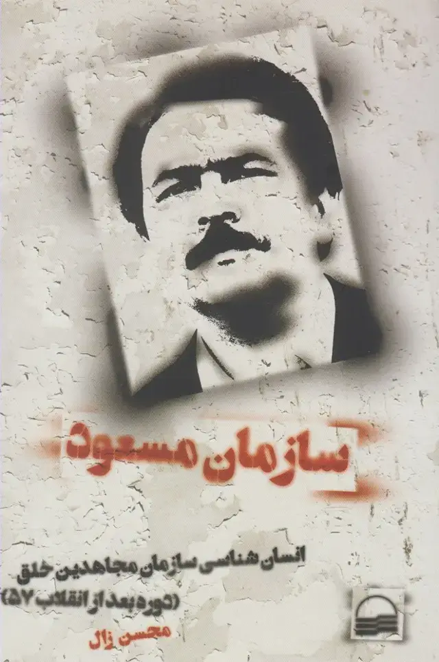 جلد کتاب سازمان مسعود