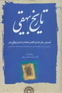 جلد کتاب تاریخ بیهقی خطیب رهبر