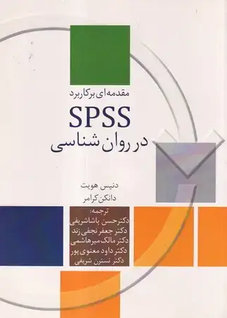 جلد کتاب مقدمه ای بر کاربرد SPSS در روان شناسی،همراه با سی دی