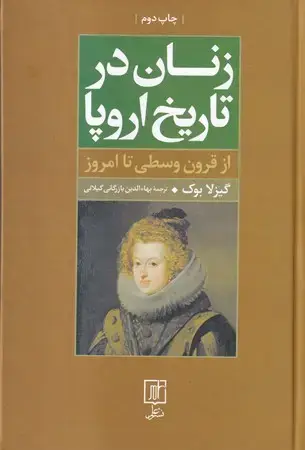 جلد کتاب زنان در تاریخ اروپا (زرکوب،رقعی،علم) (از قرون وسطی تا امروز)