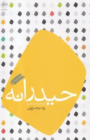 جلد کتاب حیدرانه