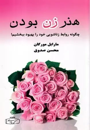 جلد کتاب هنر زن بودن(شمیز،رقعی،کتیبه پارسی) (چگونه روابط زناشویی خود را بهبود ببخشیم) نشر کتیبه پارسی