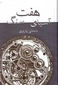 جلد کتاب آسیای 7 سنگ