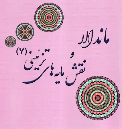 جلد کتاب ماندالا و نقش مایه های تزئینی 7