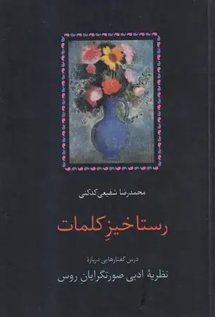 جلد کتاب رستاخیز کلمات (شمیز،رقعی،سخن) (درس گفتارهایی درباره نظریه ادبی صورتگرایان روس)