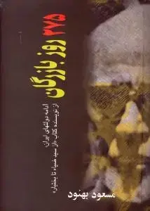 جلد کتاب 275 روز بازرگان(زرکوب،وزیری،علم) (ادامه دولتهای ایران)