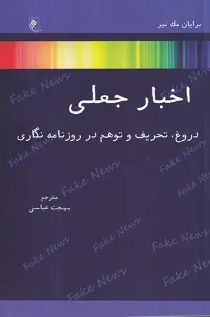 جلد کتاب اخبار جعلی