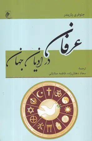 جلد کتاب عرفان در ادیان جهان