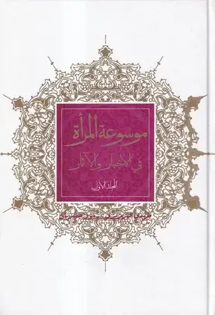 جلد کتاب موسوعه المراه/2جلدی/گ/علم