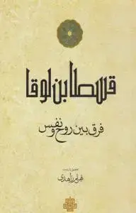 جلد کتاب فرق بین روح و نفس