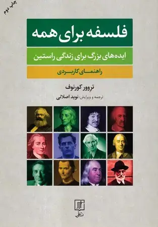 جلد کتاب فلسفه برای همه(شمیز،وزیری،علم) (ایده های بزرگ برای زندگی راستین)
