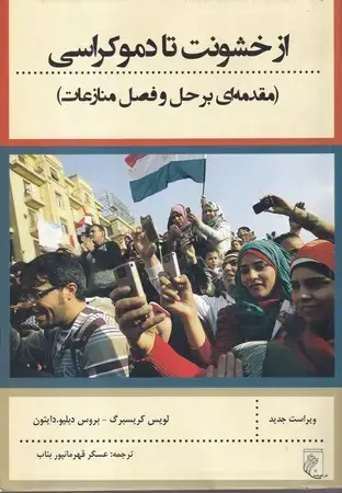 جلد کتاب از خشونت تا دموکراسی(شمیز،رقعی،جوینده) (مقدمه ای بر حل و فصل منازعات)