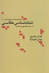 جلد کتاب نشانهشناسی عکاسی (شمیز،رقعی،علم) (در جستجوی نمایه) (مجموعه نشانه شناسی و زبان شناسی 2)