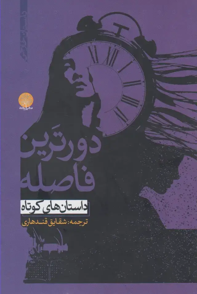 جلد کتاب دورترین فاصله