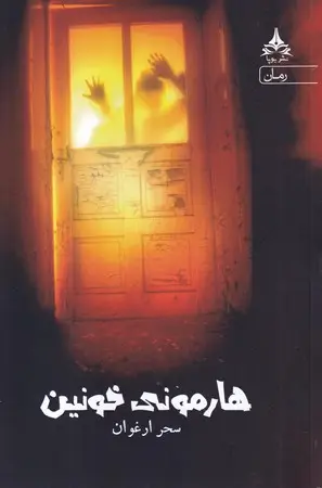 جلد کتاب هارمونی خونین نشر یوپا