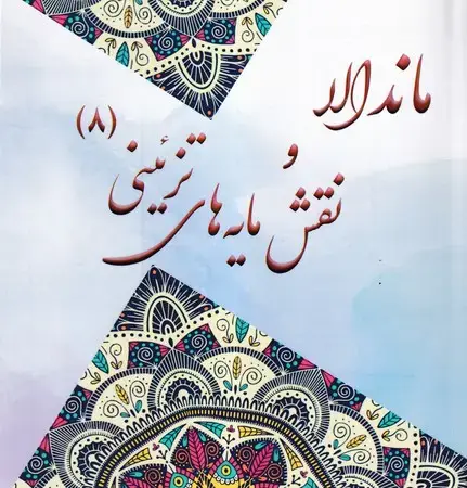 جلد کتاب ماندالا و نقش مایه های تزئینی 8