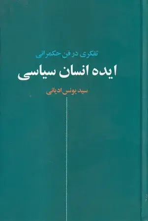 جلد کتاب ایده انسان سیاسی