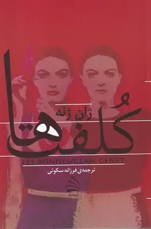 جلد کتاب کلفت ها