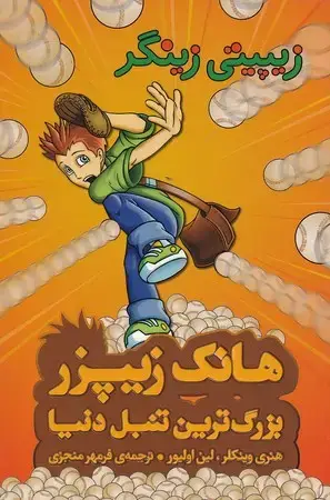 جلد کتاب زیپیتی زینگر (هانک زیپزر بزرگترین تنبل دنیا)