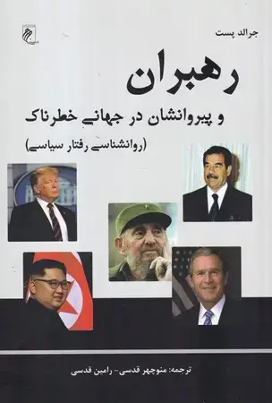 جلد کتاب رهبران و پیروانشان در جهانی خطرناک(شمیز،رقعی،جوینده) (روانشناسی رفتار سیاسی)